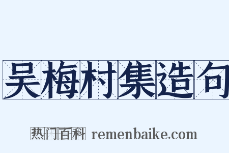 吴梅村集造句是什么意思的图片